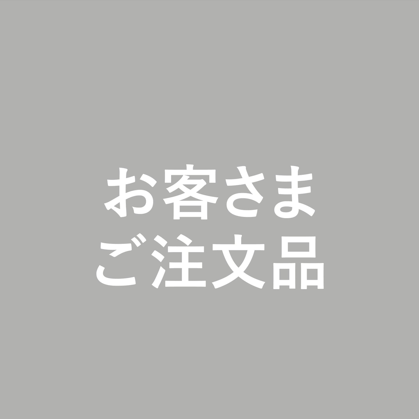 【 客注 】西浜さまご注文品