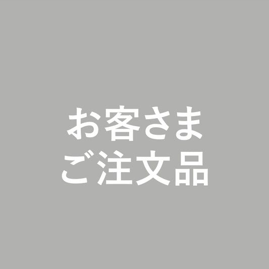 【 客注 】西浜さまご注文品